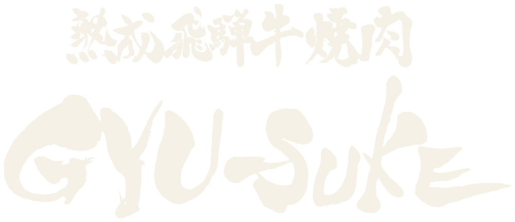 熟成飛騨牛焼肉GYU-SUKE